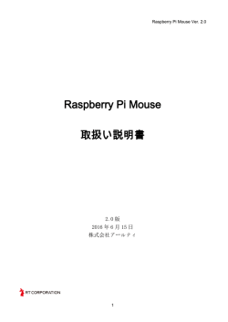 Raspberry Pi Mouse 取扱い説明書