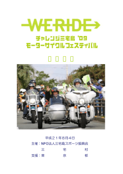 開催概要 - WERIDE 三宅島