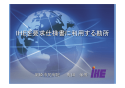 IHEを要求仕様書に利用する勘所 - IHE-J