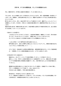 2030 年、すてきな理想社会、そしてその実現のために