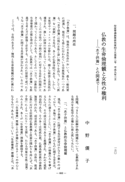 仏教の生命倫理観と女性の権利 - J