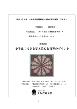小学生にできる草木染めと指導のポイント