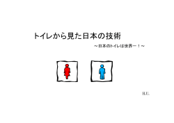 トイレから見た日本の技術