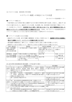 マイナンバー制度への対応についての注意