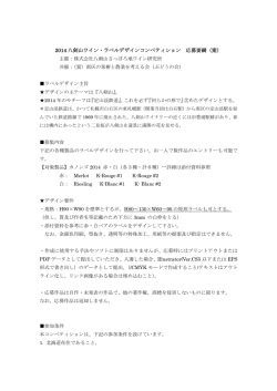 2014 八剣山ワイン・ラベルデザインコンペティション