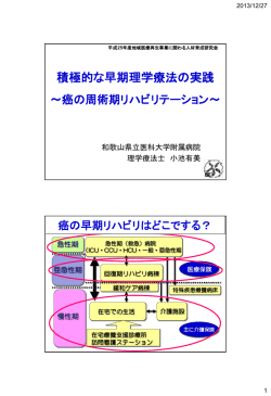 癌の周術期リハビリテーション - 和歌山県立 医科大学 リハビリテーション