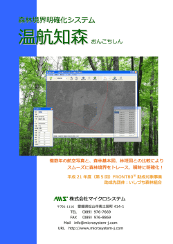 温航知森カタログ（PDF） - 株式会社マイクロシステム