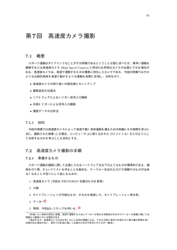 第7回 高速度カメラ撮影