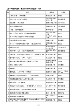 リクエスト購入資料一覧（2014年7月2日注文） 31件