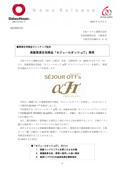 高級賃貸住宅商品「セジュールオッツ &alpha;JT」発売