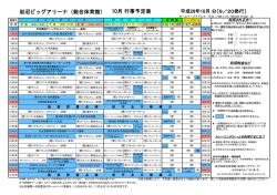 岩沼ビッグアリーナ（総合体育館） 10月 行事予定表