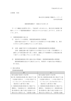 業務規程細則の一部改正のお知らせ