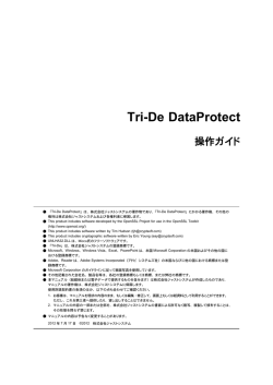 Tri-De DataProtect 操作ガイド