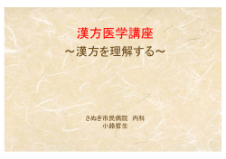 漢方医学講座 - 香川大学医学部