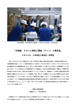 〝北朝鮮、ミサイル発射と開城（ケソン）工業団地〟5月29日