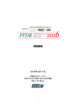開催要項 - フライフィッシング データバンク