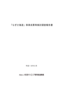 なぎさ海道 - 一般財団法人大阪湾ベイエリア開発推進機構