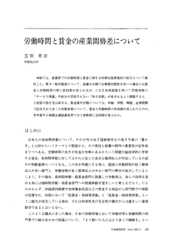 労働時間と賃金の産業開格差について