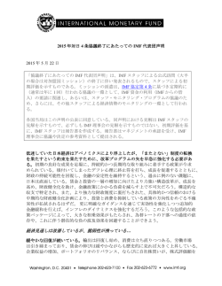2015年対日4条協議終了にあたってのIMF代表団声明: 2015年5月22日
