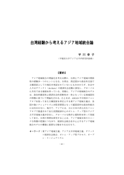台湾経験から考えるアジア地域統合論 - 國立政治大學國際關係研究