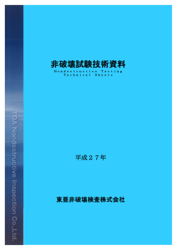 非破壊試験技術資料 - 東亜非破壊検査株式会社 / TOA Nondestructive
