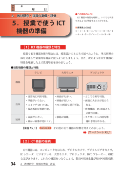 5．授業で使う ICT 機器の準備