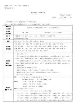 報告書 - 一般社団法人 愛媛県バスケットボール協会