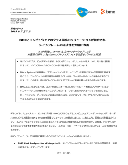 BMCとコンピュウェアのクラス最高のソリューションが統合され、 メイン