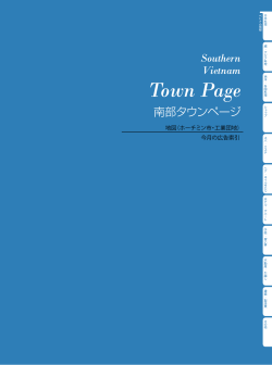 地図（ホーチミン市・工業団地） 今月の広告索引