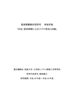 状況・意図理解によるリスクの発見と回避