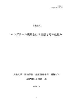 ロングテール現象とは？実態とその仕組み