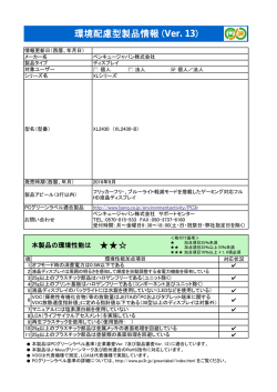 環境配慮型製品情報 (Ver. 13)