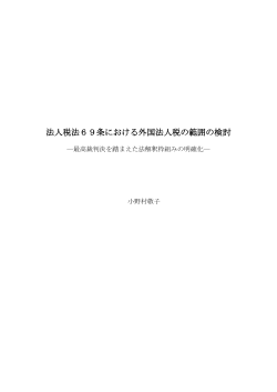 法人税法69条における外国法人税の範囲の検討