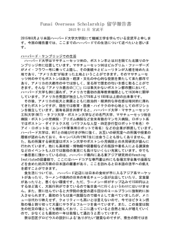 留学報告書(PDF：123KB - 公益財団法人船井情報科学振興財団