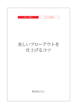 美しいブローアウトを 仕上げるコツ