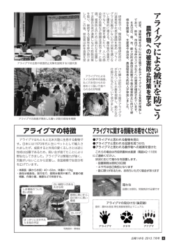 ア ラ イ グ マ に よ る 被害を防 ご う