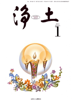 法然上人鍛仰会 Janu&omega;y