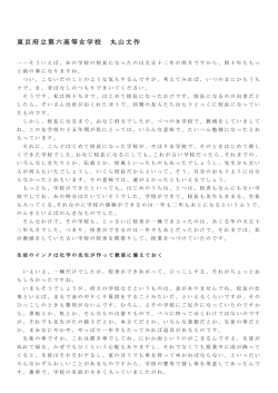 東京府立第六高等女学校 丸山丈作