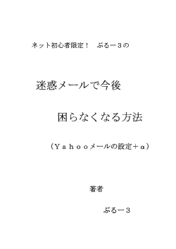 迷惑メールで今後 困らなくなる方法