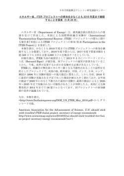 ITER プロジェクトへの参加を少なくとも 2018 年度まで継続 することを提案