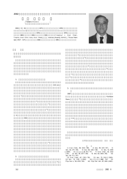 表 彰 2002年度日本分析化学会学会賞・学会功労賞・技術功績賞・奨励