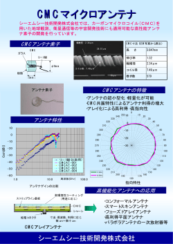 CMCマイクロアンテナ - シーエムシー技術開発