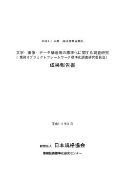 成果報告書 財団法人 日本規格協会