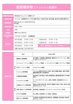 超就職研修ファッション流通科