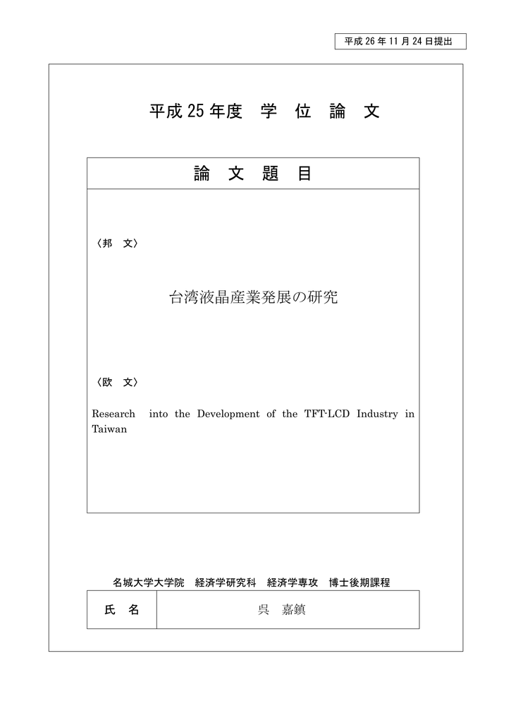 平成 25 年度 学 位 論 文 論 文 題 目