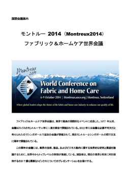 モントルー 2014（Montreux2014） ファブリック＆ホームケア世界会議
