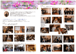 JCお・も・て・な・し ビューティー体験ツアー Digest