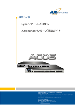 Lync リバースプロキシ Thunder/AX 構築ガイド