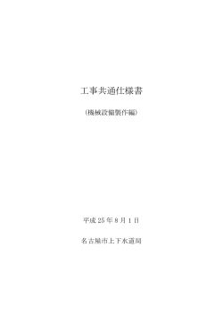 工事共通仕様書 - 名古屋市上下水道局