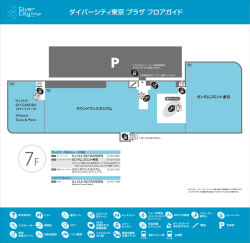 ダイバーシティ東京 プラザ フロアガイド